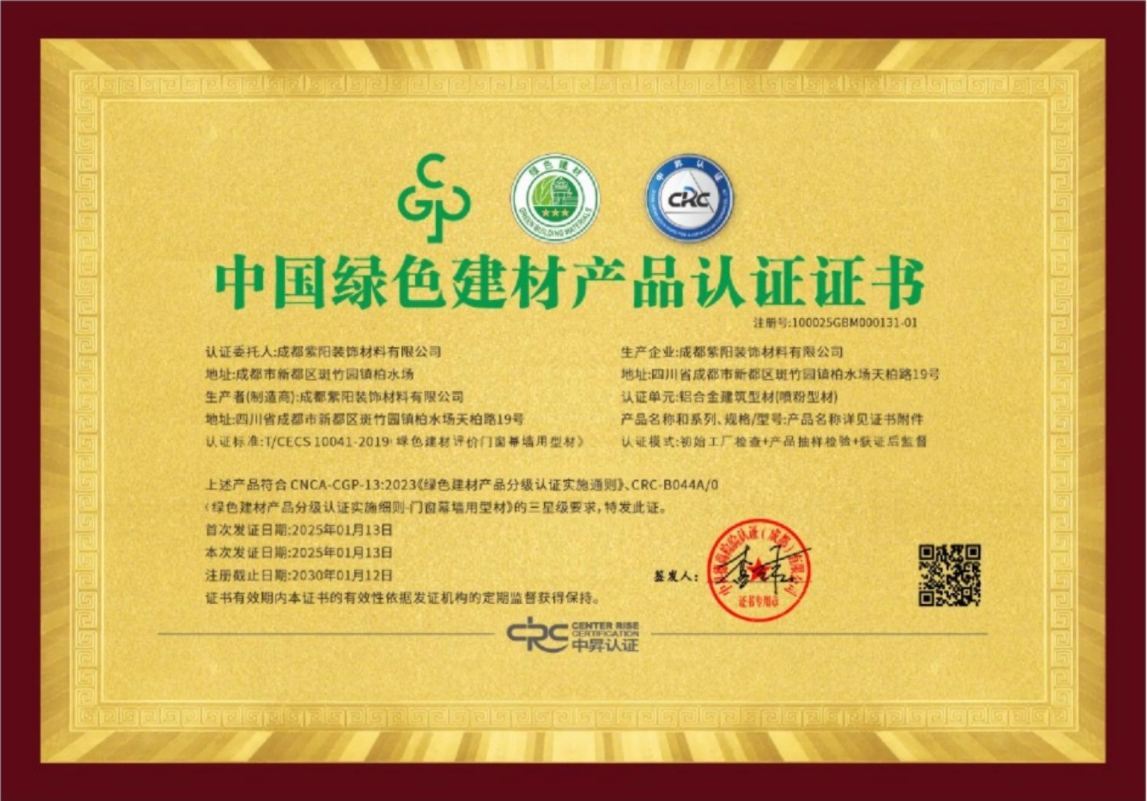 中國綠色建材產(chǎn)品認(rèn)證證書